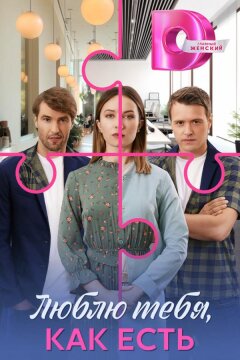 Люблю тебя, как есть (2025)