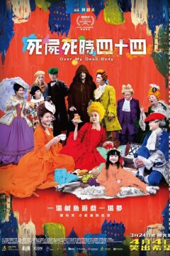 Только через мой труп (2023)