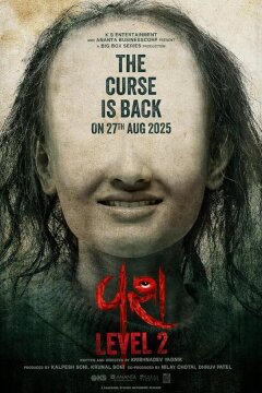 Одержимость 2 (2025)