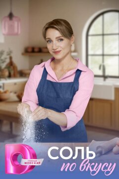 Соль по вкусу (2025)