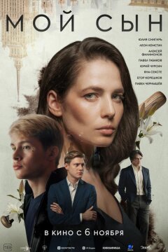 Мой сын (2025)