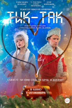 Тик-Так (2025)