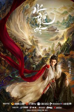 Песнь Водяного Дракона / Песня водного дракона / Шепот судьбы / Тысяча невзгод / Водный дракон Инь (2025)