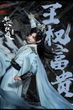 Лисьи свахи: Ван Цюань (2025)