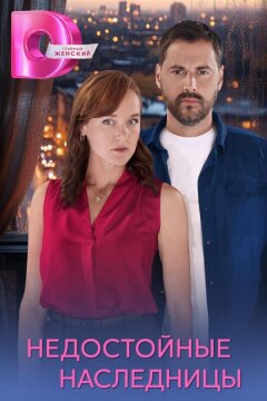 Недостойные наследницы (2025)