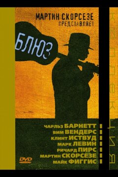 Блюз (2003)