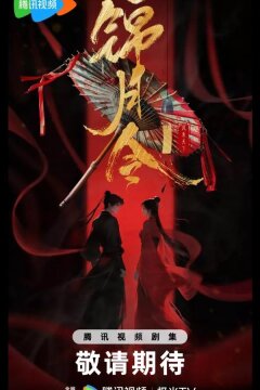 Указ парчовой луны / Песнь Яркой Луны / Приказ парчовой луны (2025)