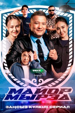 Майор Мырза (2025)