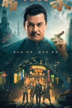 Время убийц (2025)