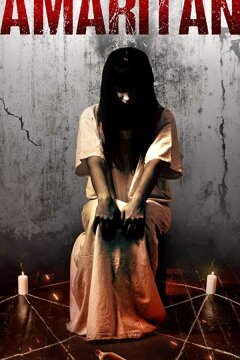 Самаритяне (2017)