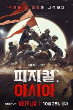 Атлеты: Азия (2025)