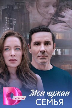 Моя чужая семья (2025)