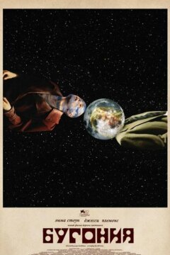 Бугония (2025)