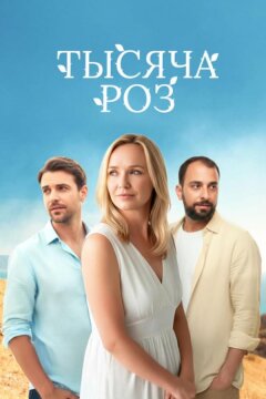 Тысяча роз (2025)