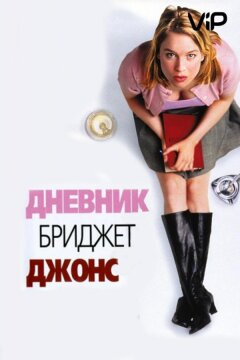Дневник Бриджит Джонс (2001)