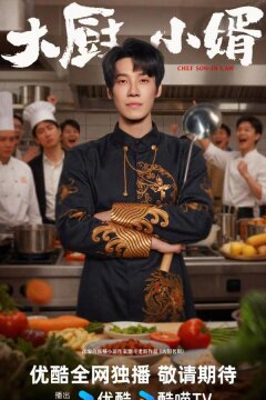 Зять шеф-повар (2025)