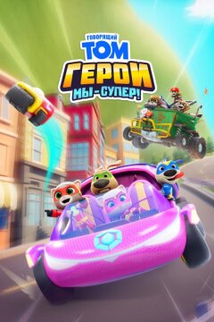 Говорящий Том Герои: Мы – супер! (2024)