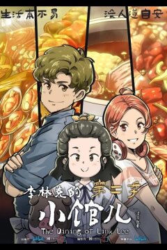 Закусочная Ли Линькэ (2021)