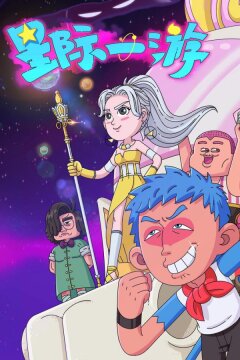 Межзвёздное путешествие (2022)