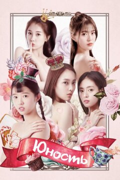 Юность (2018)