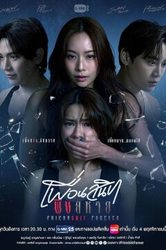 Дружба навсегда (2025)