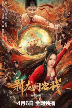 Новая таверна дракона (2025)