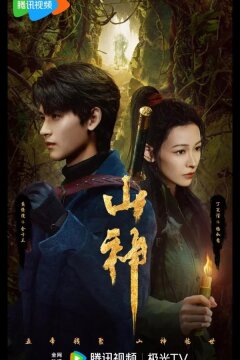 Горное божество / Месть горного бога / Горный бог (2025)