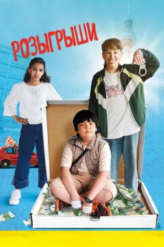 Розыгрыши (2025)