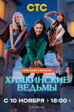 Химкинские ведьмы (2025)