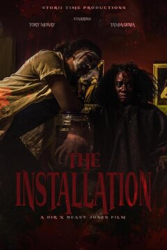 Инсталляция (2025)