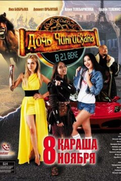 Дочь Чингисхана в XXI веке (2018)