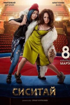 Сиситай (2018)