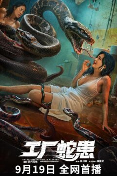 Вторжение Двухголовой Змеи (2025)