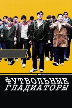 Футбольные гладиаторы (2009)