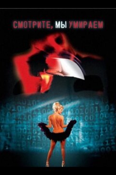 Смотрите, мы умираем (2001)