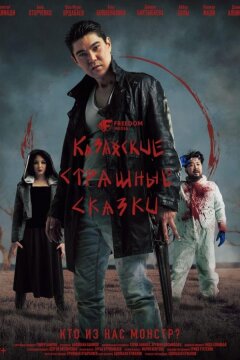 Казахские страшные сказки (2025)