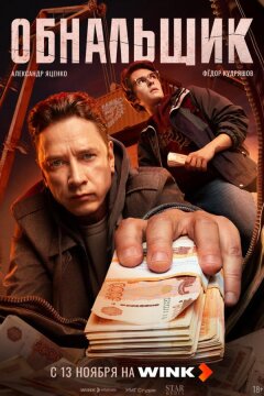 Обнальщик (2025)