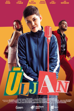 Улжан (2025)
