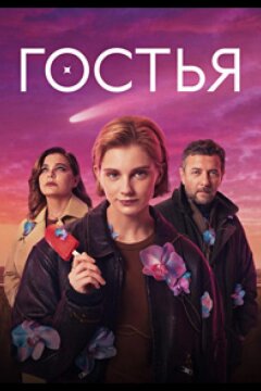 Гостья (2025)