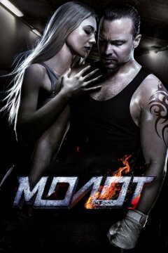 Молот (2016)