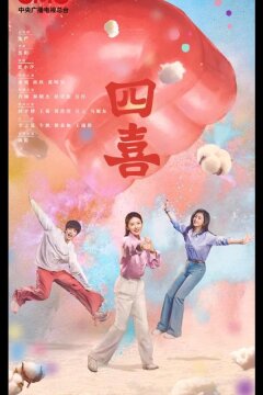 Четыре радости / Те дни (2025)