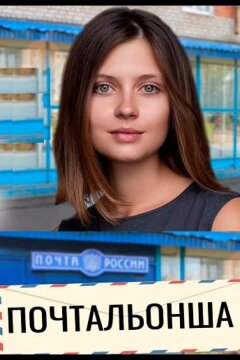 Почтальонша (2024)