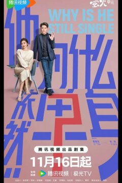 Почему он всё ещё одинок? / Почему он еще не женат? (2025)