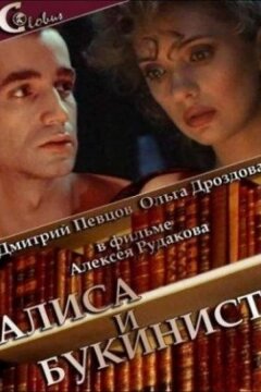 Алиса и букинист (1992)