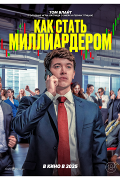 Как стать миллиардером (2024)