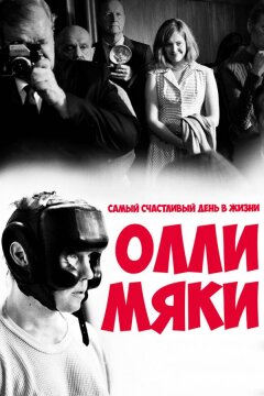 Самый счастливый день в жизни Олли Мяки (2016)