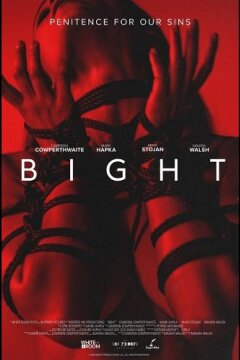 Связанные (2025)