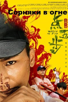 Сорняки в огне (2016)