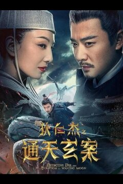 Детектив Ди и Призрак Восходящей Луны (2025)