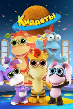 Киддеты (2018)
